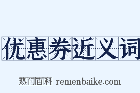 优惠券近义词是什么意思的图片